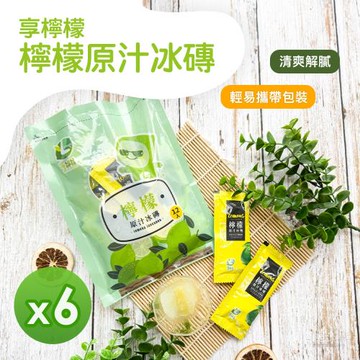 【享檸檬】檸檬冰磚 (240g)_6包組
