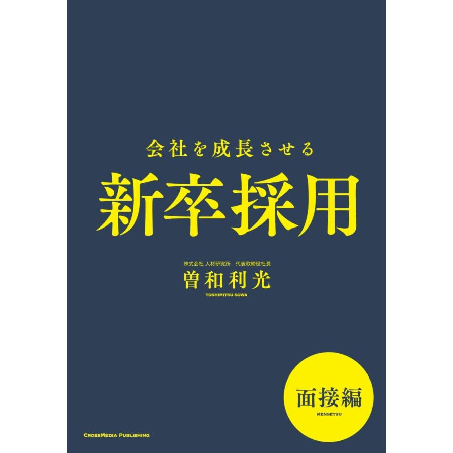 会社を成長させる新卒採用 面接編 曽和利光 本・書籍