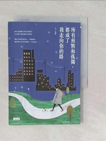 【書寶二手書T1／短篇_TON】所有煎熬和孤獨，都成了我走向你的路_蕊希