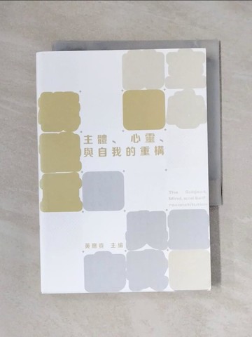 【書寶二手書T1／心理_XXS】主體、心靈、與自我的重構_黃應貴, 翁士恆, 彭榮邦, 李維倫, 陳怡君, 呂玫鍰