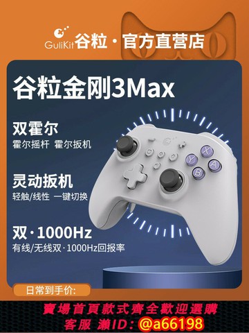 【台灣公司 可開發票】Gulikit谷粒金剛3Max游戲手柄黑神話悟空switch任天堂NS霍爾PC電腦版怪物獵人無線藍牙地平線5雙人成行Steam