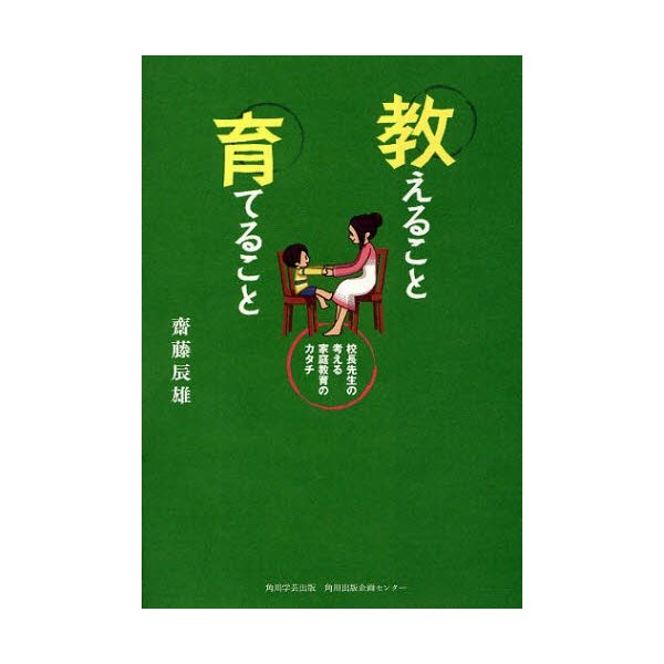 教えること育てること 校長先生の考える家庭教育のカタチ