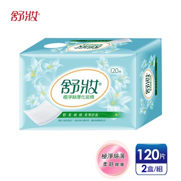 【舒妝】輕柔呵護 極淨絲薄化妝棉(120片x2盒)
