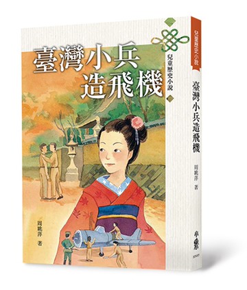 臺灣小兵造飛機(三版)