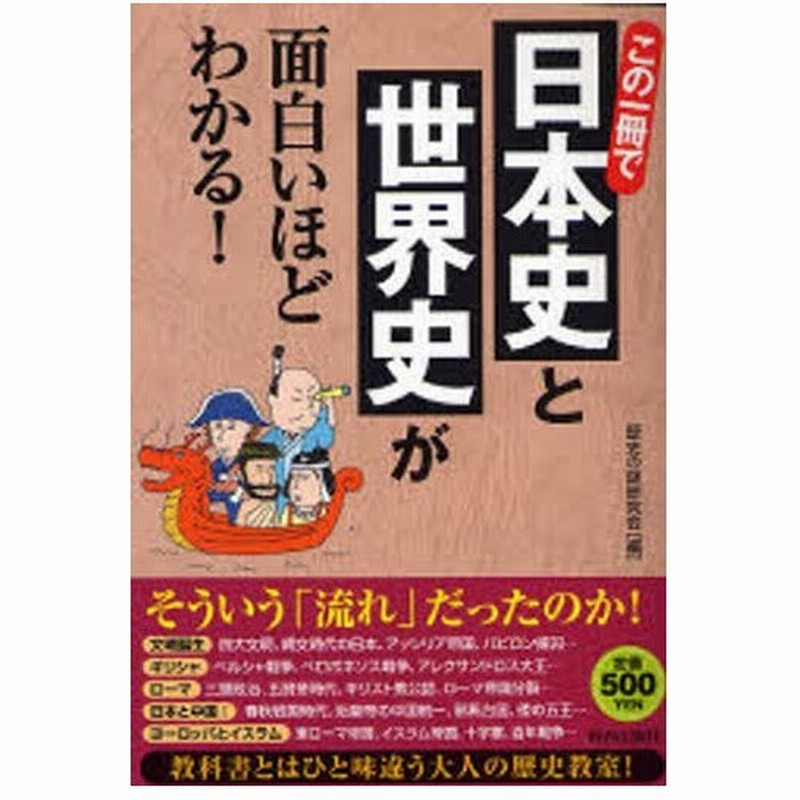 この一冊で日本史と世界史が面白いほどわかる 通販 Lineポイント最大0 5 Get Lineショッピング