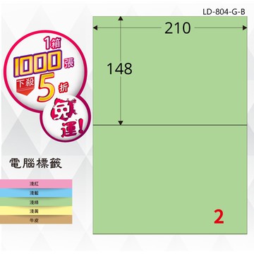熱銷推薦【longder龍德】電腦標籤紙 2格 LD-804-G-B 淺綠色 1000張 影印 雷射 貼紙【APP滿額下單10%點數(單一帳號最高5000點)】1/31止