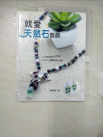 【書寶二手書T2／美工_QHZ】就愛天然石首飾_謝美玲