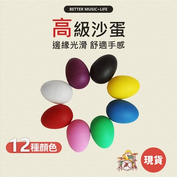 沙蛋 樂器 沙鈴 寶寶樂器 兒童樂器 打擊樂器 奧福樂器 小樂器 塑膠蛋 蛋沙鈴 幼兒樂器 奧福音樂 雞蛋沙鈴 沙鈴蛋