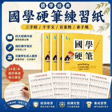 國學硬筆練習紙 三字經 千字文 百家姓 弟子規 書法練字帖 兒童學生成人啟蒙楷書 基礎每日練習本 國學經典書法教材習字帖