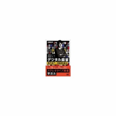 黒いデジタル麻雀 現代流データ戦術を斬る マイナビ麻雀books 石橋伸洋 本 通販 Lineポイント最大0 5 Get Lineショッピング