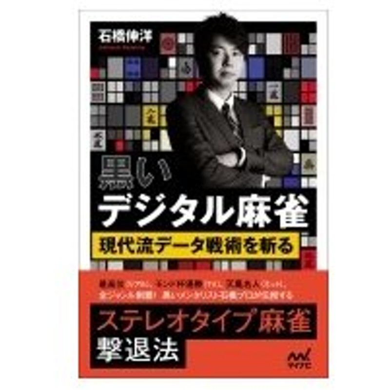 黒いデジタル麻雀 現代流データ戦術を斬る マイナビ麻雀books 石橋伸洋 本 通販 Lineポイント最大0 5 Get Lineショッピング