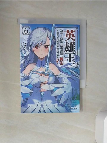 【書寶二手書T5／一般小說_UXX】英雄王，為了窮盡武道而轉生～而後成為世界最強見習騎士♀～ 6_Nagu