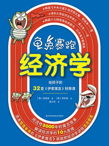 【電子書】龟兔赛跑经济学：给孩子的32堂《伊索寓言》财商课