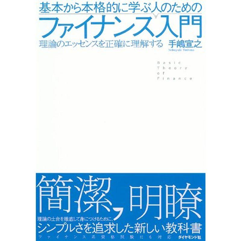 基本から本格的に学ぶ人のためのファイナンス入門