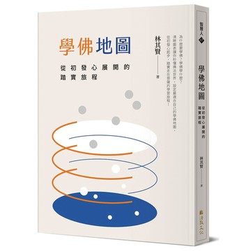 學佛地圖：從初發心展開的踏實旅程【優質新書】