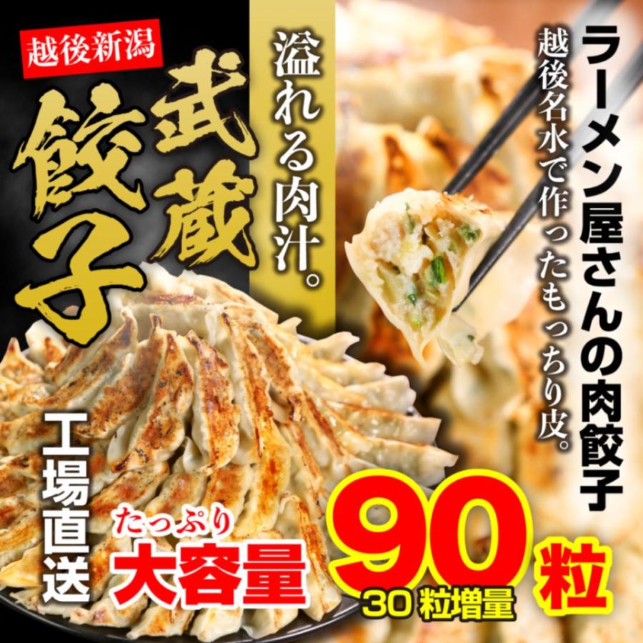 武蔵餃子(90粒入り)※送料無料(沖縄・離島部除く)