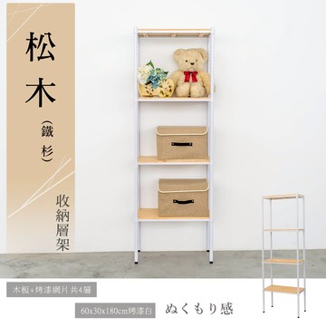 展示架/倉庫架/實木層架 松木 60x30x180公分 四層烤白收納層架(全松木) dayneeds