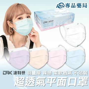 DRX達特世 成人平面羽量級醫用口罩 輕薄款透氣 單色款 五色款 多款任選 25入/盒 30入/盒 專品藥局