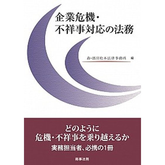 企業危機・不祥事対応の法務    商事法務 森・濱田松本法律事務所 (単行本) 中古