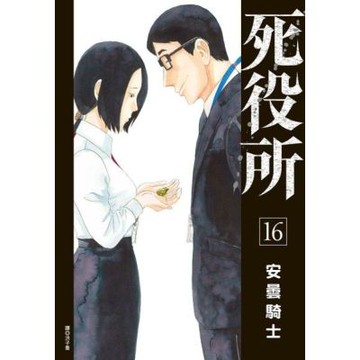 死役所(16)_Readmoo 讀墨電子書