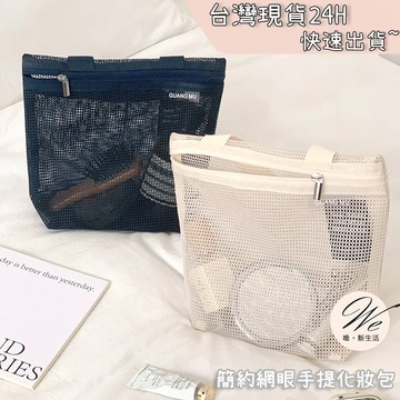 現貨實拍｜簡約網眼手提化妝包 浴室速乾沐浴袋 健身房運動收納 韓國流行旅行袋 萬用透氣雜物包 游泳防水噴濺 💒唯。新生活