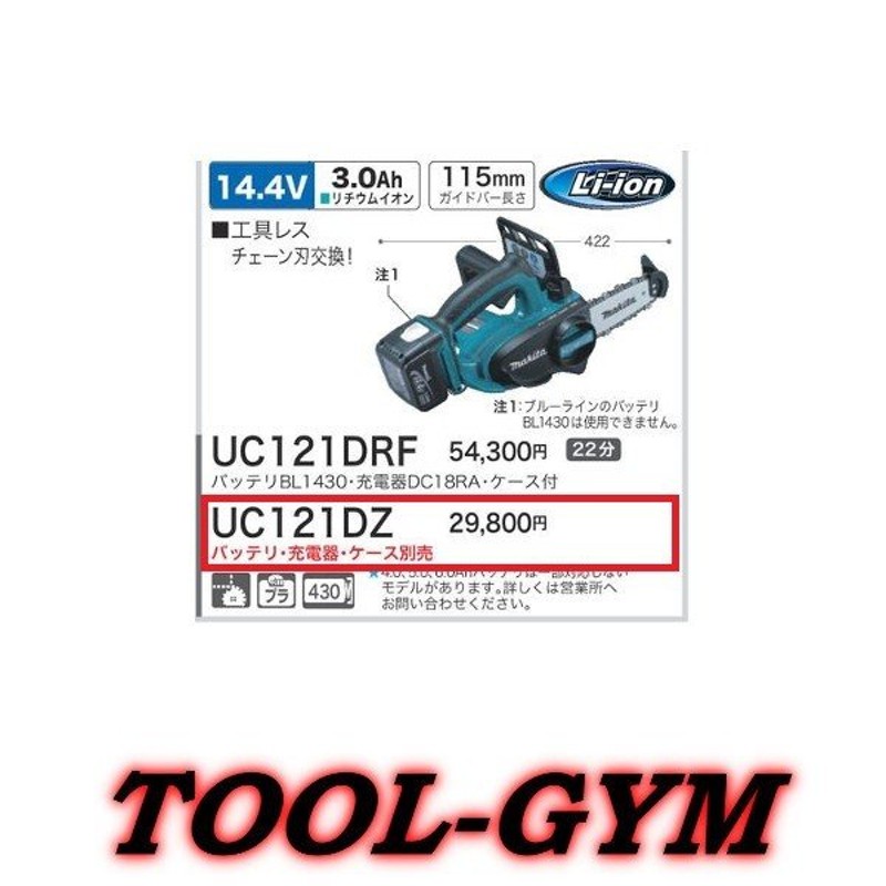 マキタ[makita] 14.4V 充電式チェンソー UC121DZ（本体） | LINEショッピング