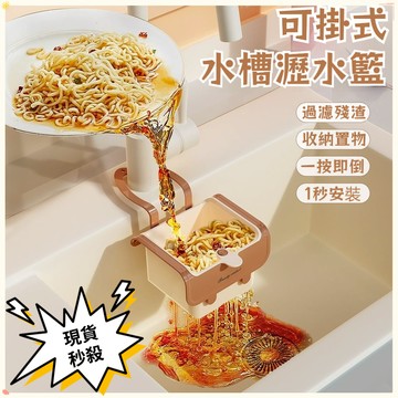 按壓式水槽掛籃 過濾收納 水槽掛籃 廚房水槽瀝水架 按壓瀝水籃 殘渣過濾籃 瀝水籃 水槽防堵過濾掛籃