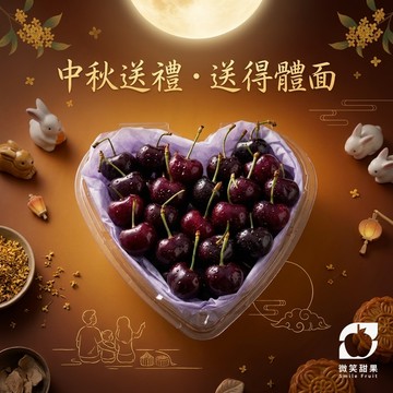 中秋節送禮【微笑甜果】精選黑櫻桃禮盒 高級水果禮盒 果肉紮實 濃郁鮮甜 體面伴手禮 快速出貨