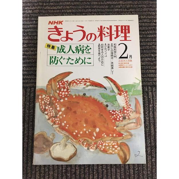 NHK きょうの料理 昭和56年2月号   成人病を防ぐために