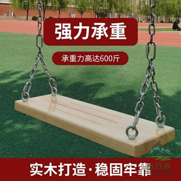 戶外實木秋千室外室內家用庭院吊繩寶兒童蕩秋千坐板鐵鏈成人【步行者戶外生活館】