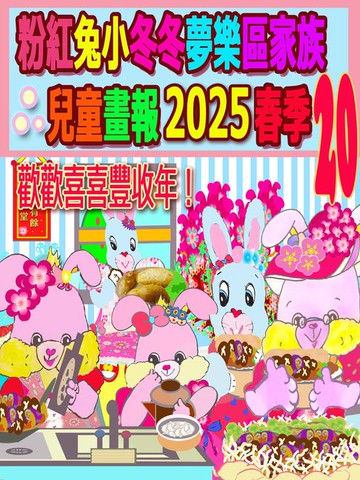 【電子書】粉紅兔小冬冬夢樂區家族兒童畫報 2025 春季 20