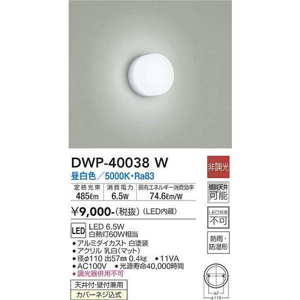 DWP-40038W 浴室灯 大光電機 照明器具 エクステリアライト DAIKO LINEショッピング