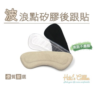 ○糊塗鞋匠○ 優質鞋材 F34 波浪點矽膠後跟貼 1雙 隱形 防磨 隨意貼 後跟不磨腳