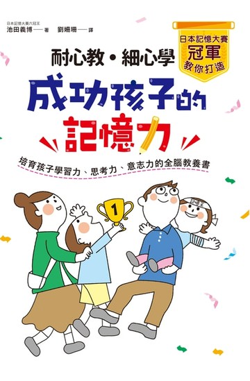 【電子書】耐心教‧細心學，日本記憶大賽冠軍教你打造成功孩子的記憶力