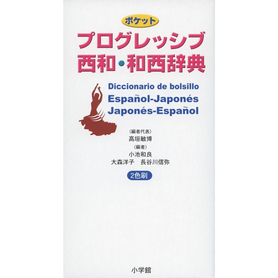 ポケットプログレッシブ西和・和西辞典 高垣敏博