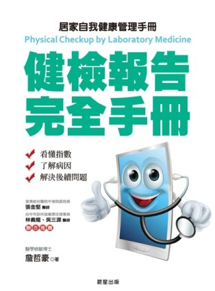 健檢報告完全手冊：居家自我健康管理手冊[二手書_普通]
