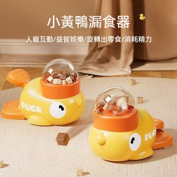 多金🎀台灣出貨❥小黃鴨凍幹髮射貓咪玩具寵物益智漏食器狗狗緩食防拆家訓練器 寵物玩具  貓玩具 自嗨解悶 逗貓棒 寵物零食