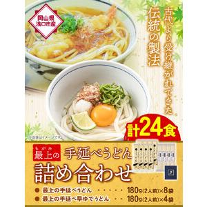 ふるさと納税 うどん 手延べ 手延べうどん 最上の手延べうどん詰め合わせ (うどん16食・早ゆで8食) 手延べうどん180g×8袋 手延べ早ゆで.. 岡山県浅口市