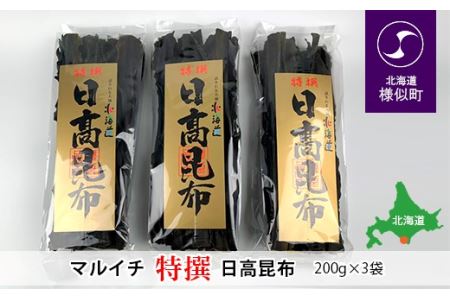 日高昆布200g×3袋セット