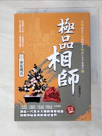 【書寶二手書T3／一般小說_FVQ】極品相師之12：命犯桃花_鯤鵬聽濤