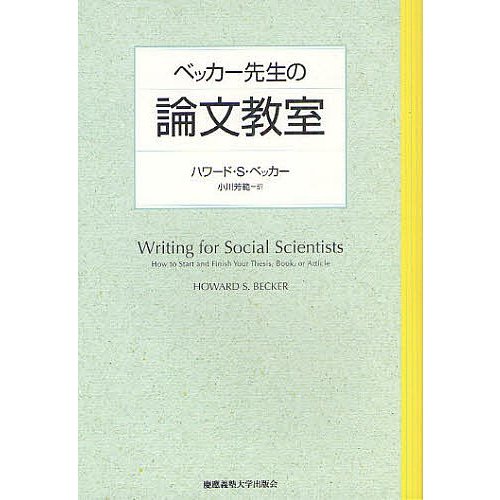 ベッカー先生の論文教室 ハワード・S・ベッカー 小川芳範