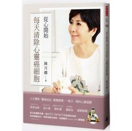 從心開始：每天清除心靈癌細胞 陳月卿 著