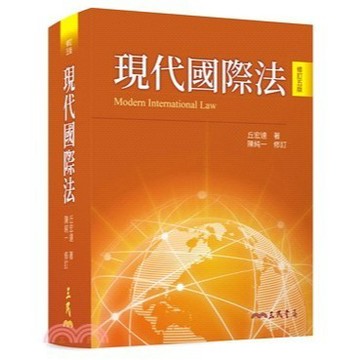 [華通書坊]現代國際法(修訂五版) 丘宏達, 陳純一 三民 9789571478005
