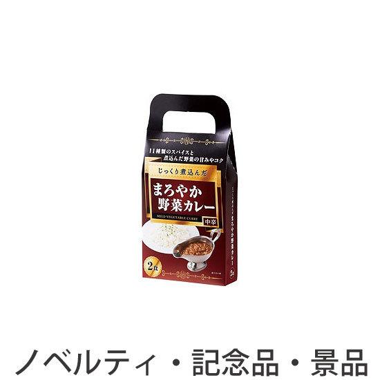 ノベルティ 記念品　じっくり煮込んだまろやか野菜カレー2食入