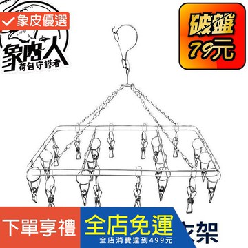 不鏽鋼方形曬衣架 宿舍神器 襪子 內褲  加粗不鏽鋼支架 掛重物 防腐耐用衣架 曬襪架 襪子內褲衣夾 象內人