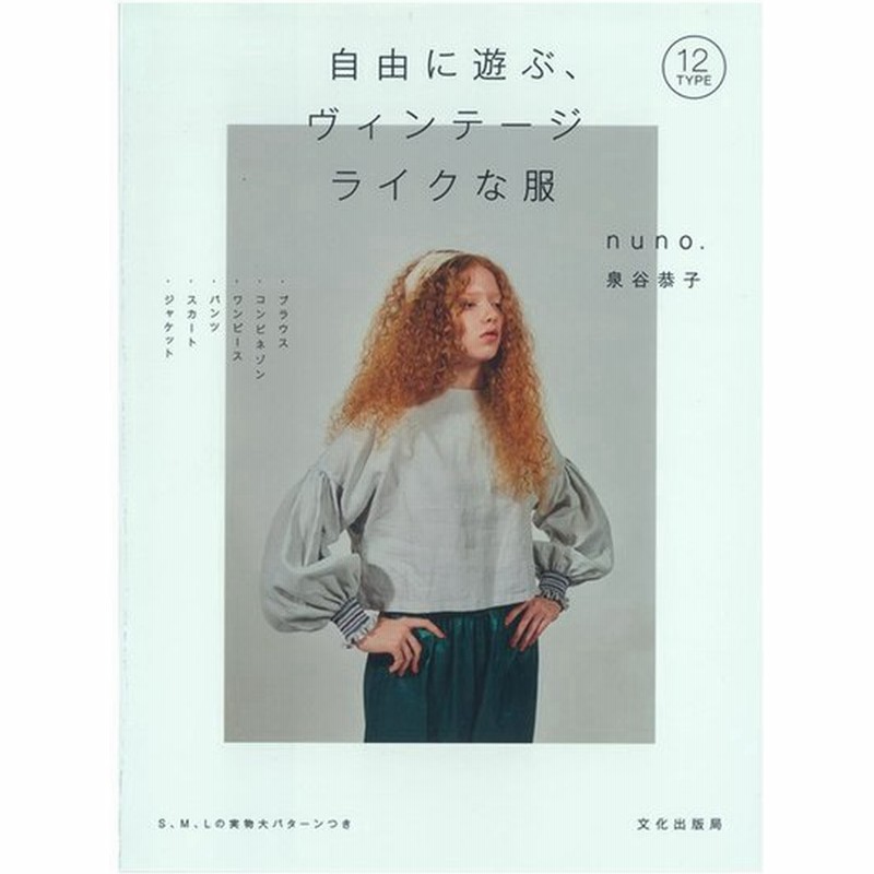 自由に遊ぶ ヴィンテージライクな服 図書 書籍 本 ウエア 婦人服 レディース 生地 洋裁 裁縫 実物大型紙 ハンドメイド 作り方 ソーイング 通販 Lineポイント最大0 5 Get Lineショッピング