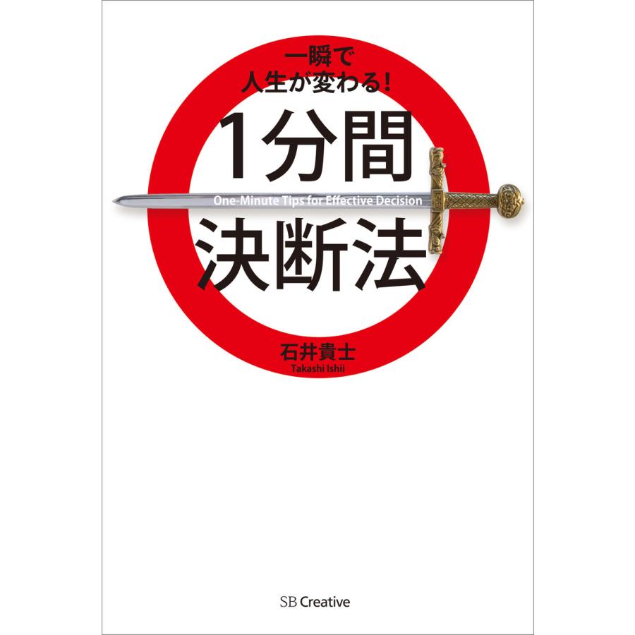 一瞬で人生が変わる 1分間決断法