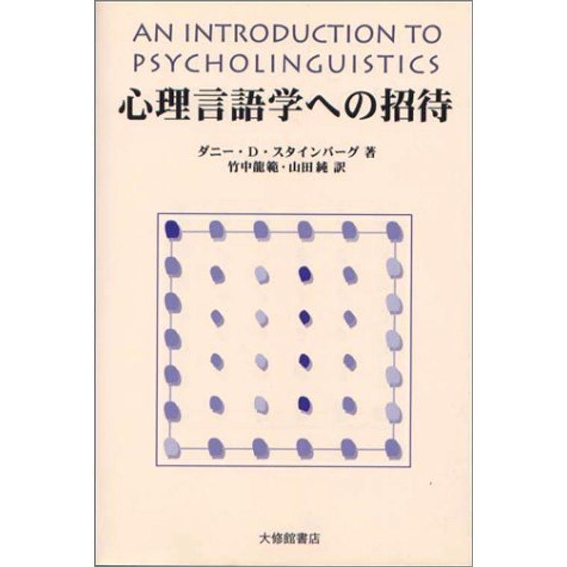 心理言語学への招待