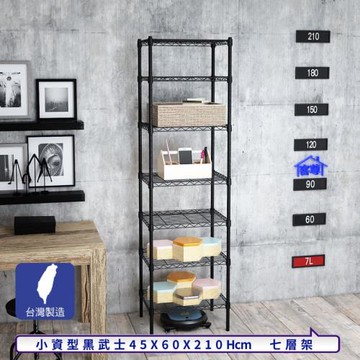 客尊屋-粗管小資型 45x60X210Hcm 黑武士七層架