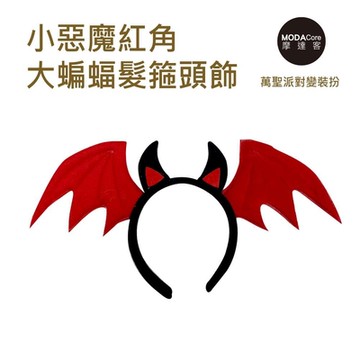 摩達客★萬聖派對變裝扮★小惡魔紅角大蝙蝠髮箍頭飾★Cosplay